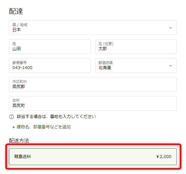 画像:離島送料だけが表示されている