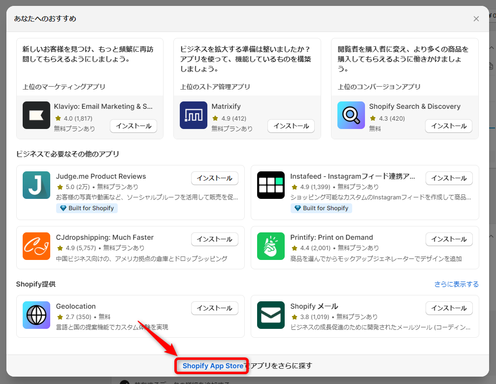 画像:「あなたへおすすめ」アプリ一覧、「Shopify App Store」の項目を赤枠で囲んでいる