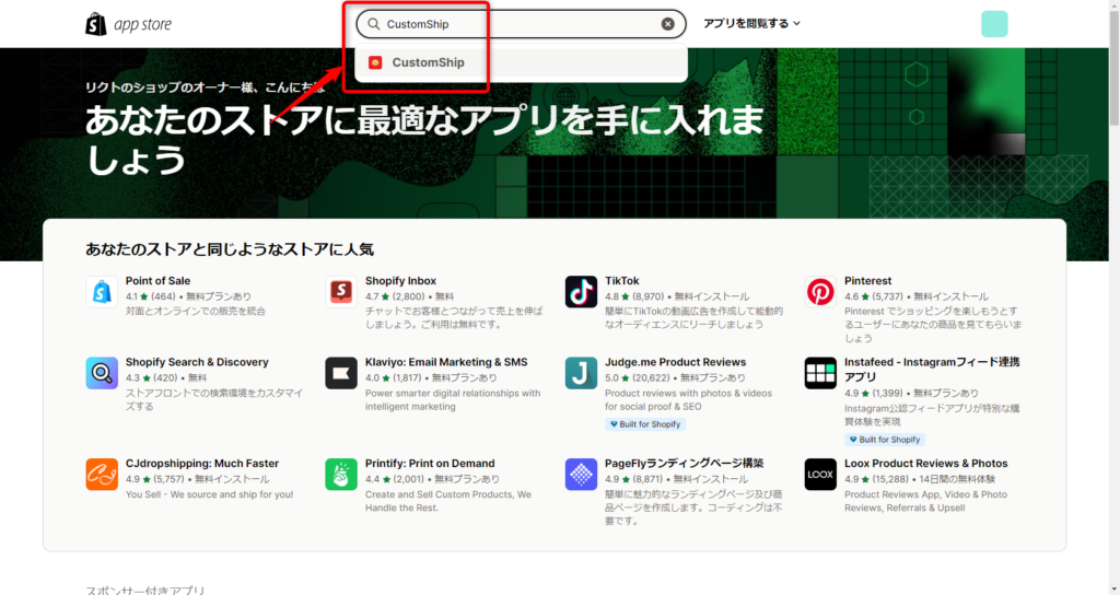 画像:「Shopify App Store」画面上部の検索窓をを赤枠で囲んでいる