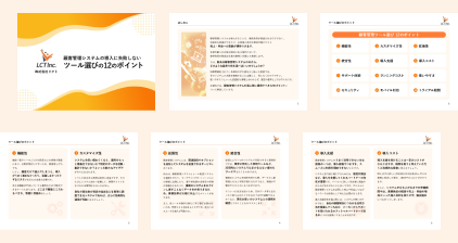 顧客管理システムの導入に失敗しないツール選びの12のポイント