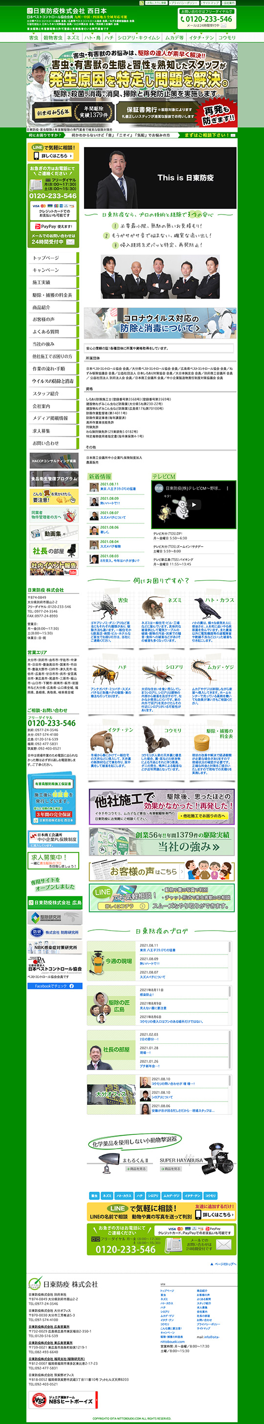 日東防疫 株式会社 様のPC版ページ