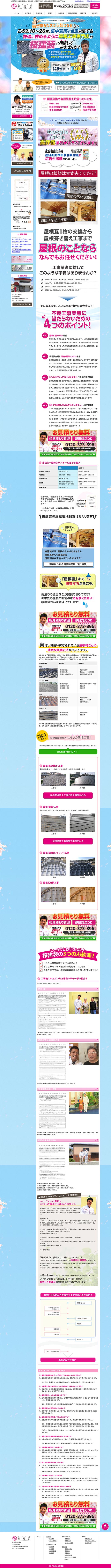 株式会社桜建装様のPC版ページ