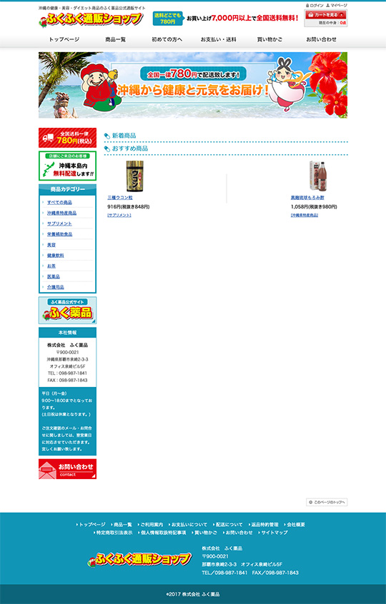 ふく薬品 公式通販様のPC版ページ