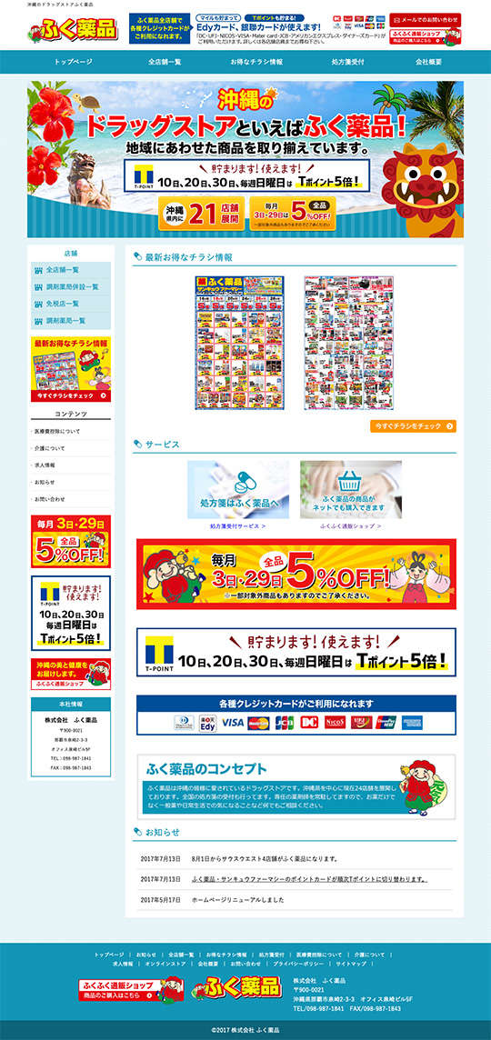 株式会社 ふく薬品様のPC版ページ