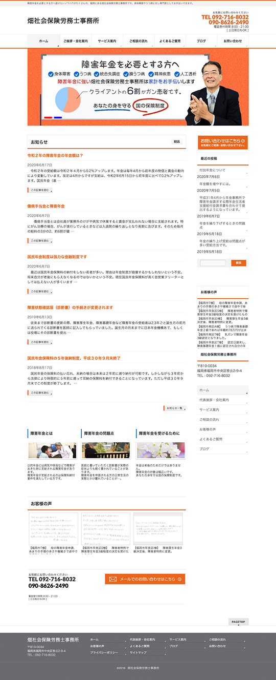 畑社会保険労務士事務所様のPC版ページ