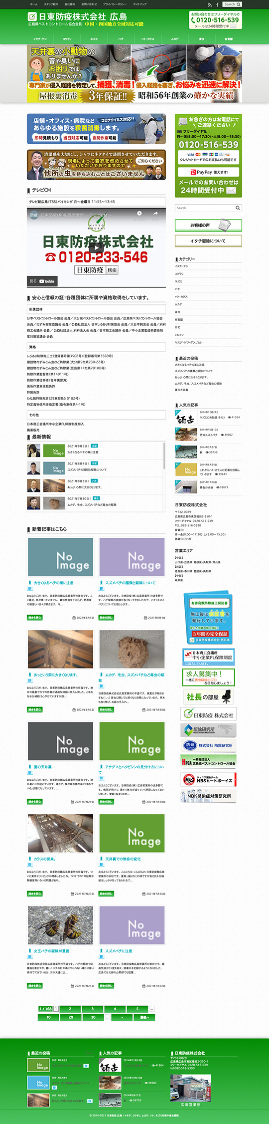 日東防疫 株式会社 様のPC版ページ