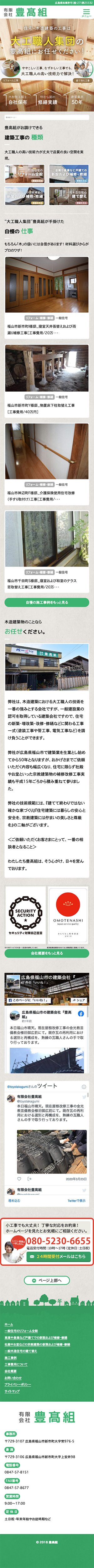 有限会社 豊髙組様のスマートフォン版ページ