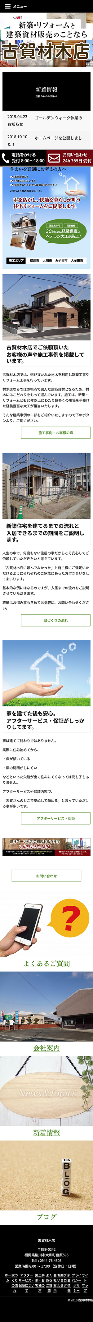 古賀材木店様のスマートフォン版ページ