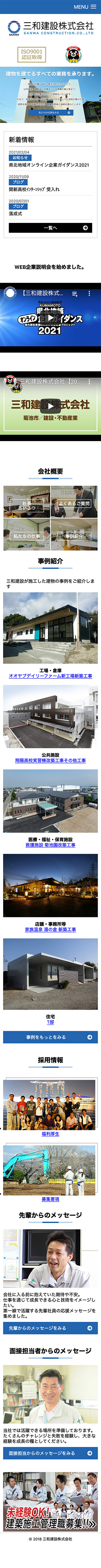 三和建設 株式会社様のスマートフォン版ページ