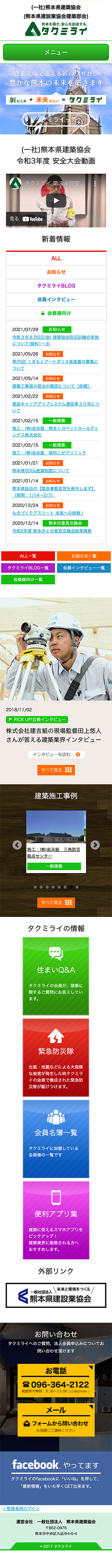 一般社団法人 熊本県建築協会様のスマートフォン版ページ