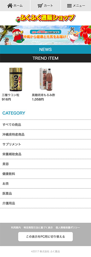ふく薬品 公式通販様のスマートフォン版ページ
