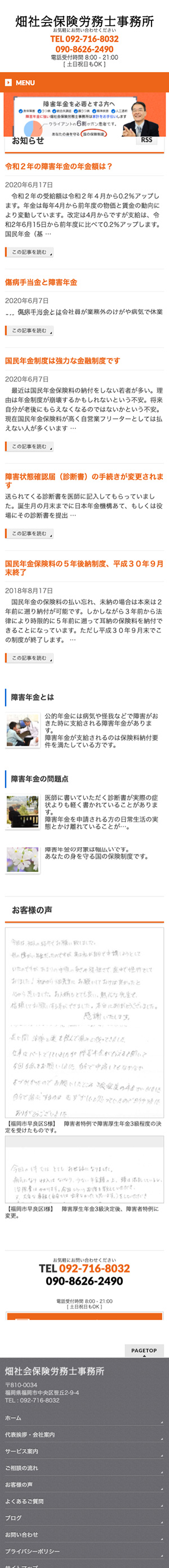 畑社会保険労務士事務所様のスマートフォン版ページ
