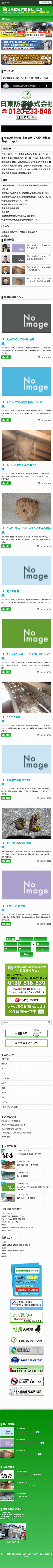 日東防疫 株式会社 様のスマートフォン版ページ
