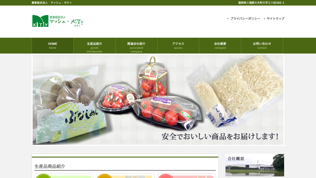 農事組合法人　マッシュ・キティ 様のトップ画像