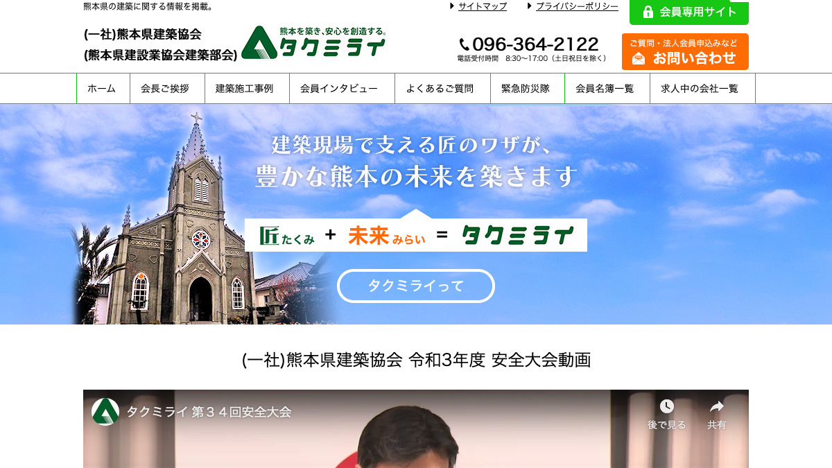 一般社団法人 熊本県建築協会様のトップ画像