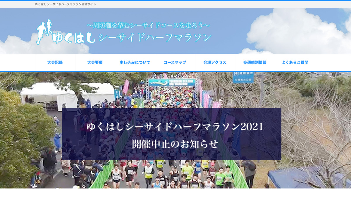 ゆくはしシーサイドハーフマラソン　実行委員会 様のトップ画像