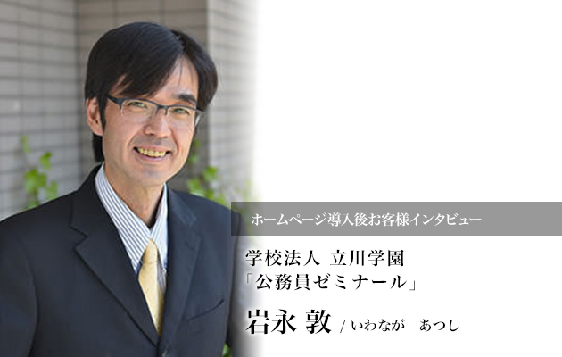 専門家と二人三脚で効率的かつ効果的な運用を実現！今や問い合わせの7割がホームページ経由に！