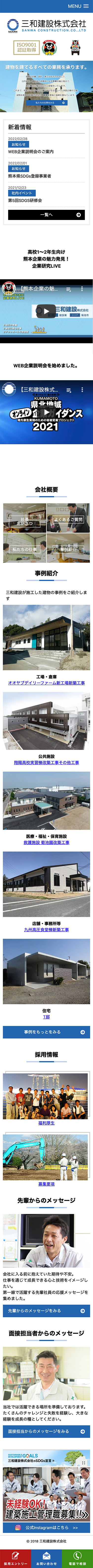三和建設 株式会社様のスマートフォン版ページ