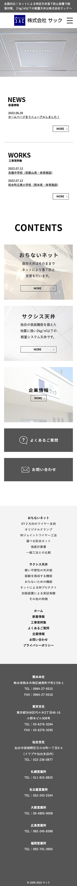 株式会社サック 様のスマートフォン版ページ