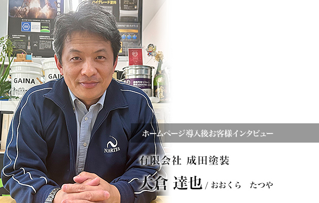 コロナ禍で同業者が苦戦するなか、効果的な運用により月の問い合わせ数20件をキープ！