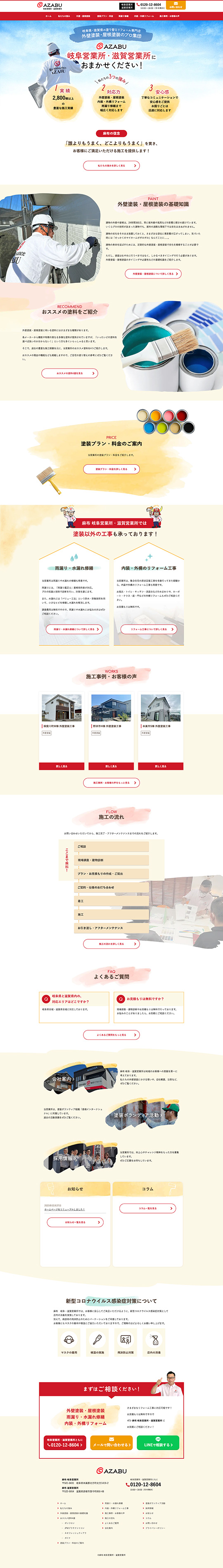 麻布 岐阜営業所・滋賀営業所 様のPC版ページ