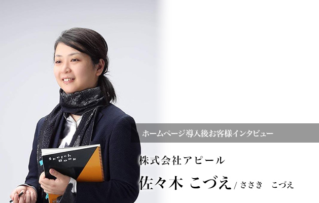 月の問い合わせ数がゼロから3件以上に。この成果に社員のモチベーションやプレゼン力もアップ！