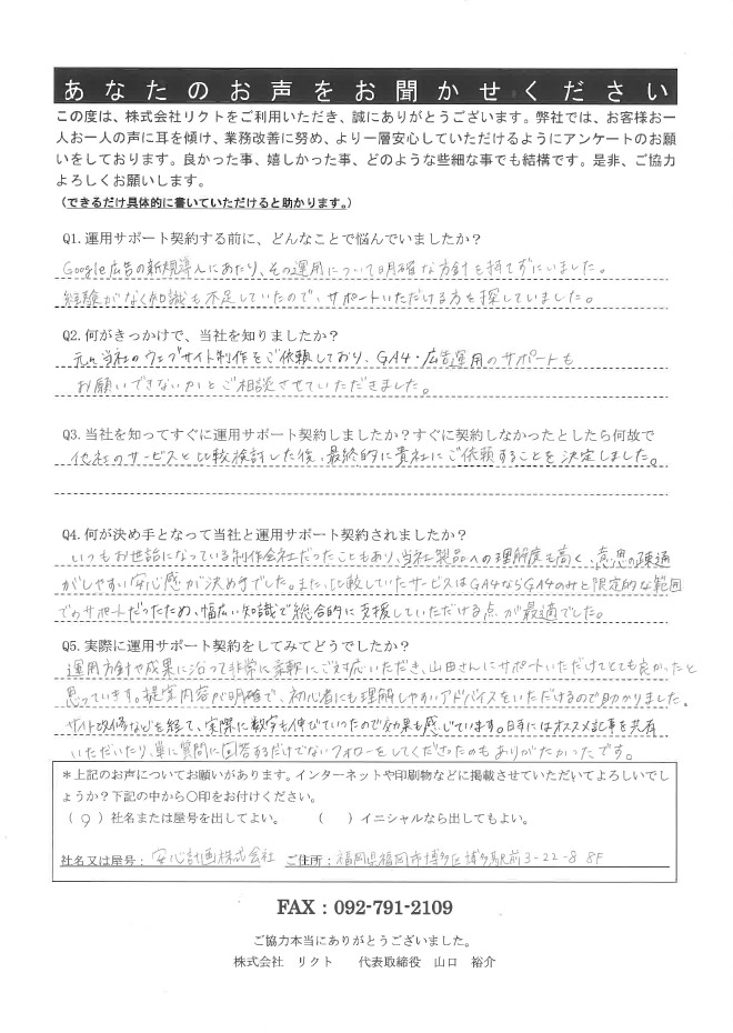 安心計画株式会社様