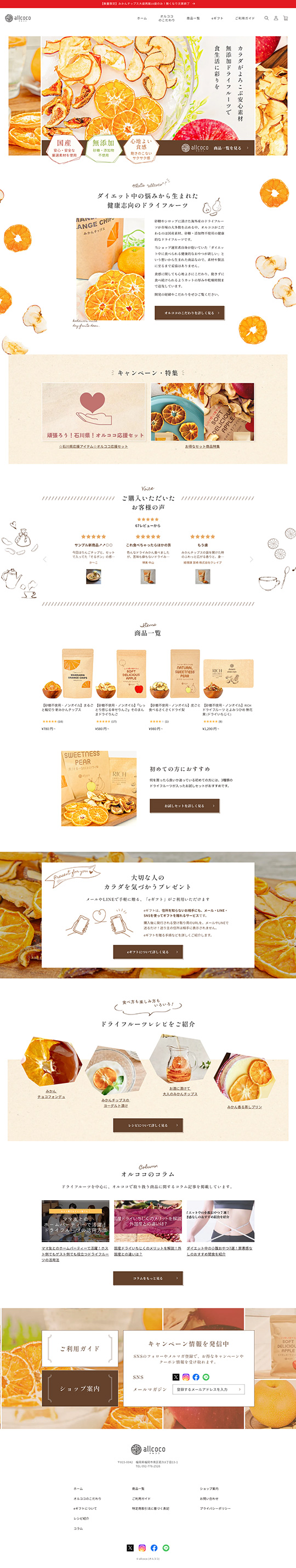 オルココ(allcoco)ドライフルーツ屋様のPC版ページ
