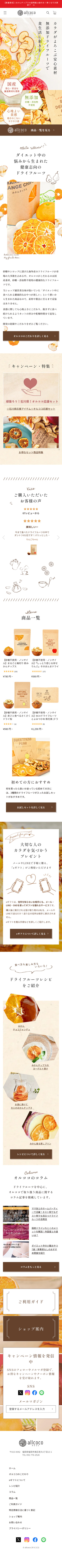 オルココ(allcoco)ドライフルーツ屋様のスマートフォン版ページ